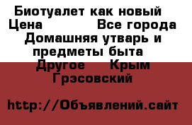 Биотуалет как новый › Цена ­ 2 500 - Все города Домашняя утварь и предметы быта » Другое   . Крым,Грэсовский